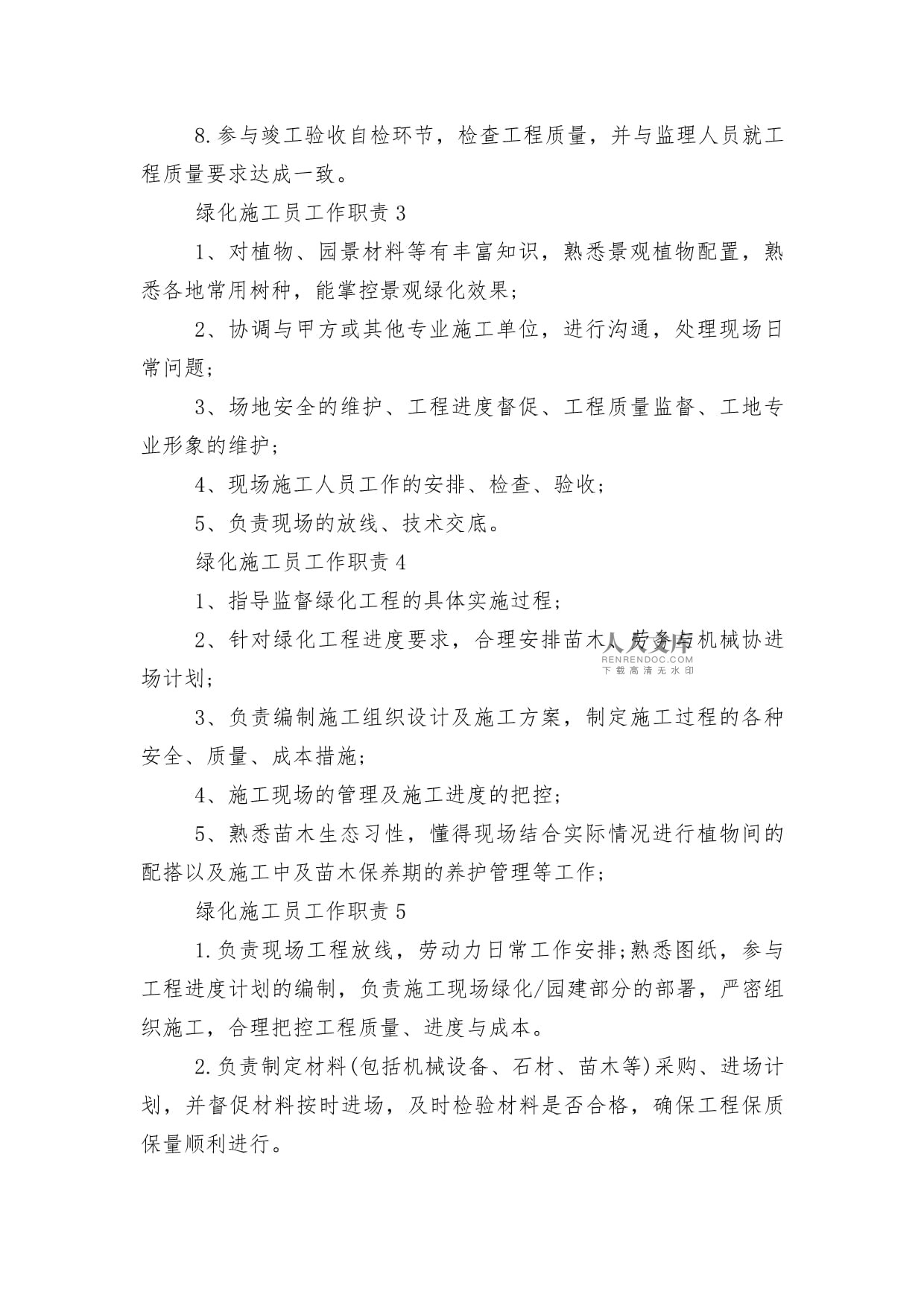 綠化施工員工作職責(zé)描述10篇(實(shí)用)